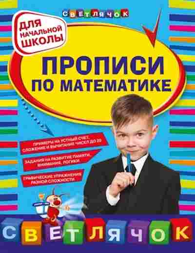 Книга Прописи по математике д/нач.школы Леонова Н.С., б-3184, Баград.рф